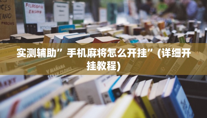实测辅助”手机麻将怎么开挂”(详细开挂教程)