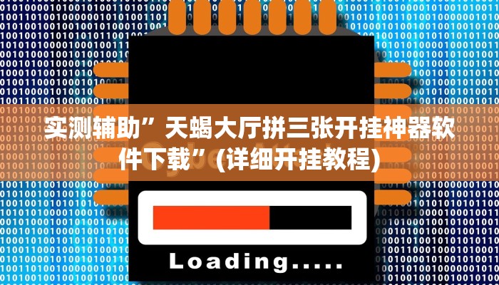 实测辅助”天蝎大厅拼三张开挂神器软件下载”(详细开挂教程)