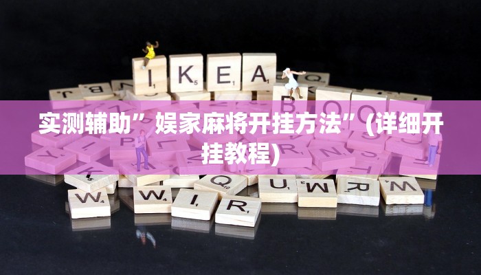 实测辅助”娱家麻将开挂方法”(详细开挂教程)