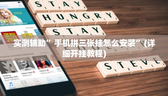 实测辅助”手机拼三张挂怎么安装”(详细开挂教程)