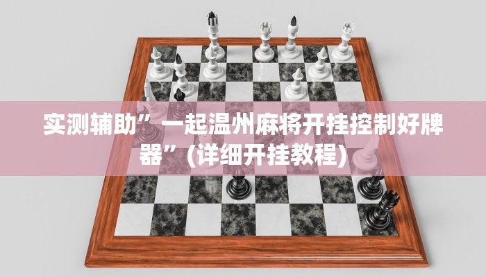 实测辅助”一起温州麻将开挂控制好牌器”(详细开挂教程)