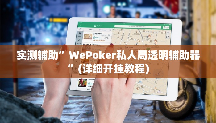 实测辅助”WePoker私人局透明辅助器”(详细开挂教程)