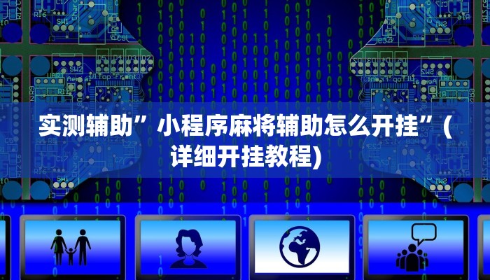 实测辅助”小程序麻将辅助怎么开挂”(详细开挂教程)
