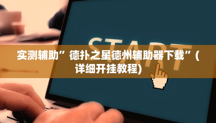 实测辅助”德扑之星德州辅助器下载”(详细开挂教程)