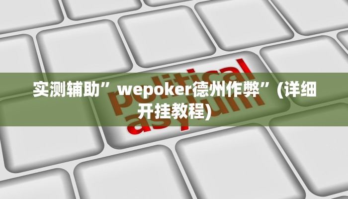 实测辅助”友友联盟开挂教程”(详细开挂教程)