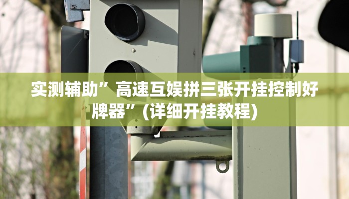 实测辅助”高速互娱拼三张开挂控制好牌器”(详细开挂教程)