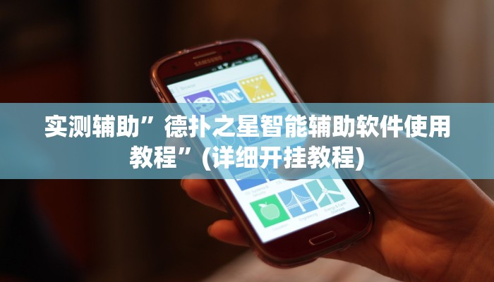 实测辅助”德扑之星智能辅助软件使用教程”(详细开挂教程)