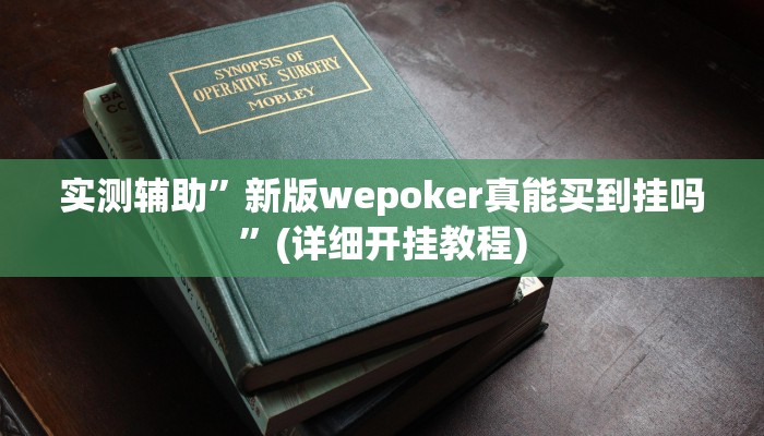 实测辅助”新版wepoker真能买到挂吗”(详细开挂教程)