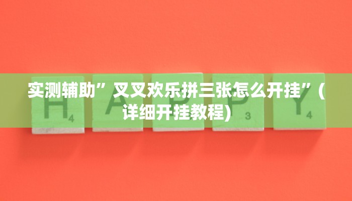 实测辅助”叉叉欢乐拼三张怎么开挂”(详细开挂教程)