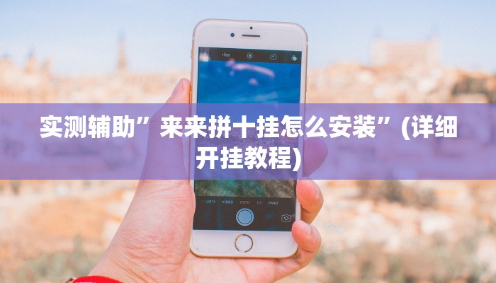 实测辅助”来来拼十挂怎么安装”(详细开挂教程)