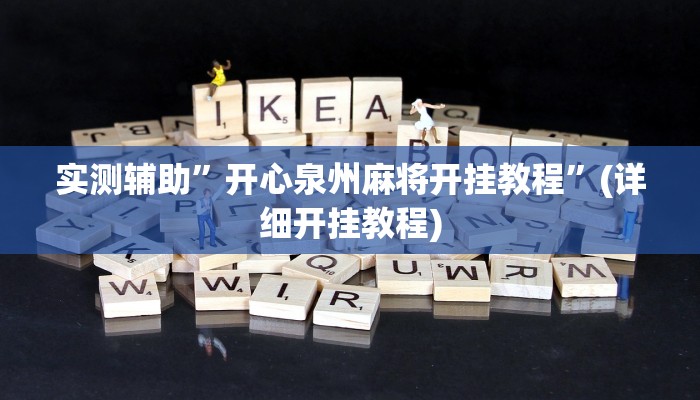 实测辅助”开心泉州麻将开挂教程”(详细开挂教程)