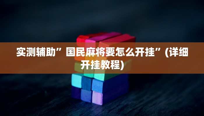 实测辅助”国民麻将要怎么开挂”(详细开挂教程)