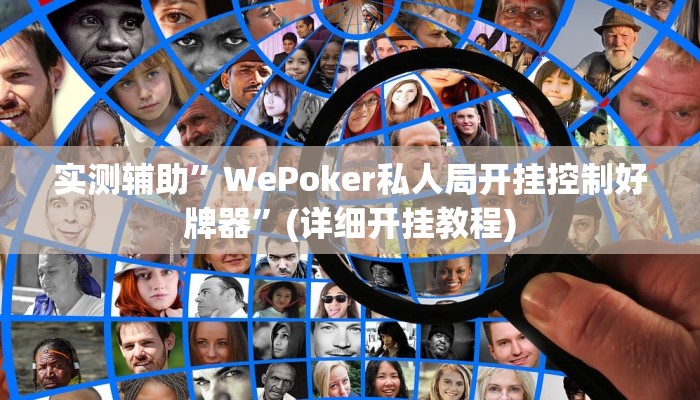 实测辅助”WePoker私人局开挂控制好牌器”(详细开挂教程)