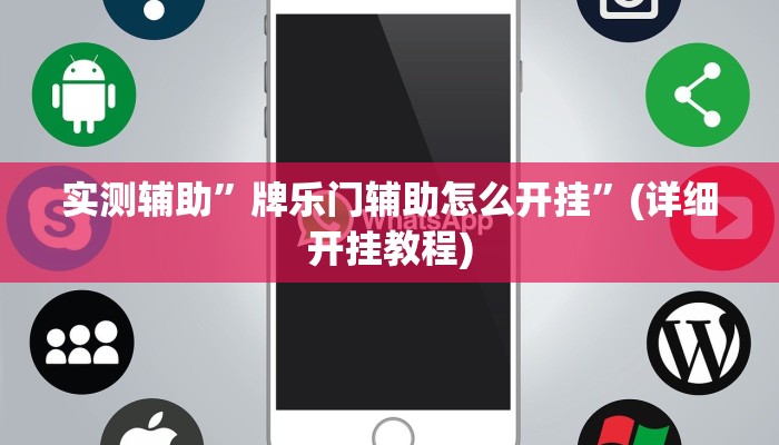 实测辅助”牌乐门辅助怎么开挂”(详细开挂教程)