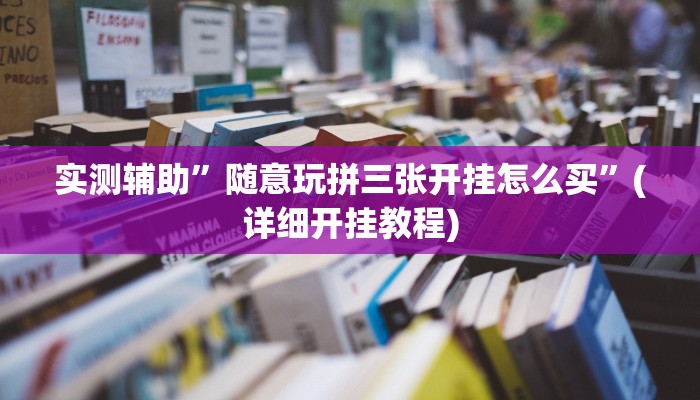 实测辅助”随意玩拼三张开挂怎么买”(详细开挂教程)
