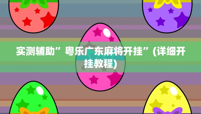 实测辅助”粤乐广东麻将开挂”(详细开挂教程)