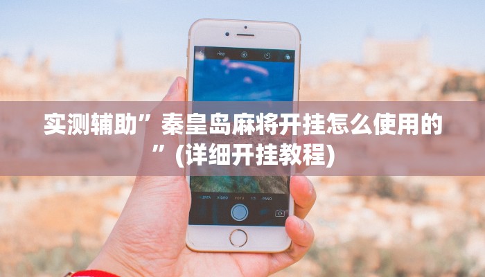 实测辅助”秦皇岛麻将开挂怎么使用的”(详细开挂教程)