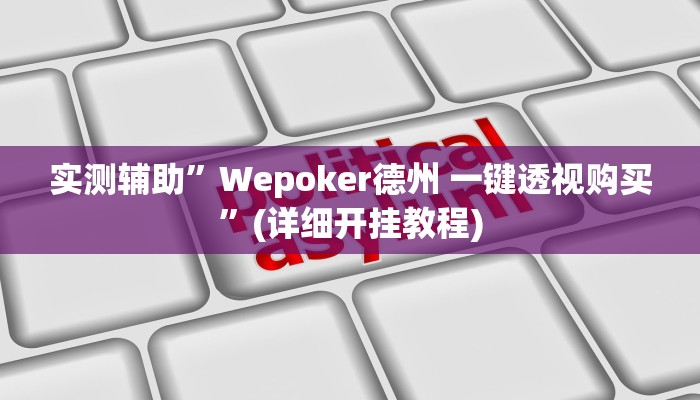 实测辅助”Wepoker德州 一键透视购买”(详细开挂教程)
