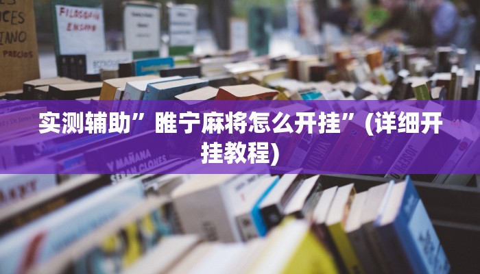 实测辅助”睢宁麻将怎么开挂”(详细开挂教程)