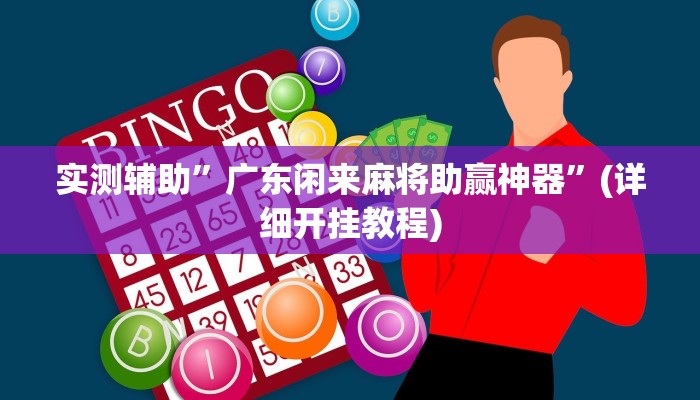 实测辅助”广东闲来麻将助赢神器”(详细开挂教程)