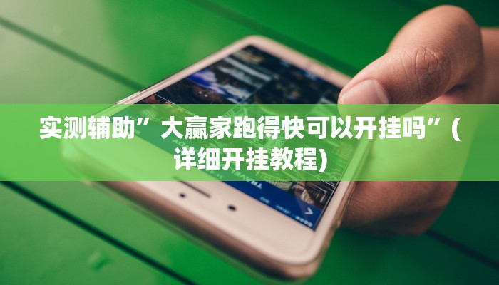 实测辅助”大赢家跑得快可以开挂吗”(详细开挂教程)