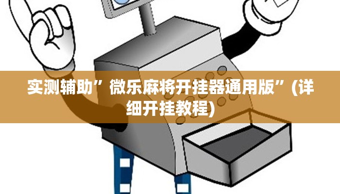 实测辅助”卓越有挂吗”(详细开挂教程)