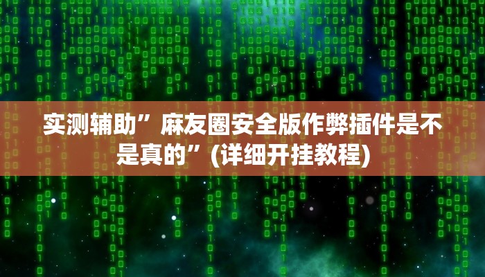 实测辅助”微乐北京麻将有没有挂分享开挂方法”(详细开挂教程)