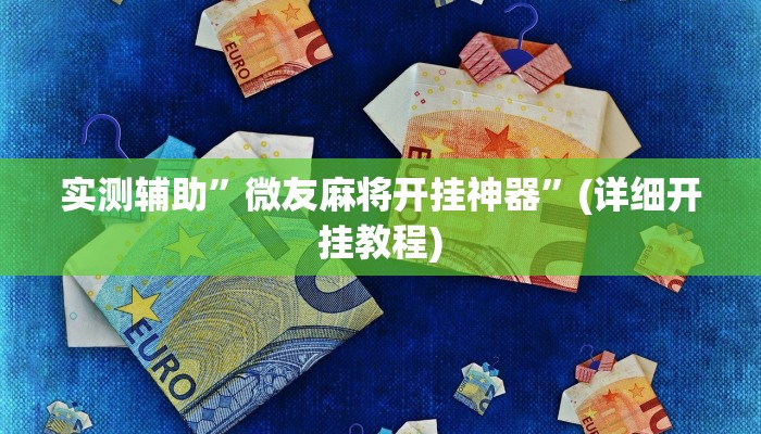 实测辅助”微友麻将开挂神器”(详细开挂教程)