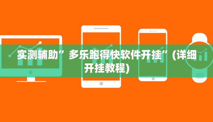 实测辅助”多乐跑得快软件开挂”(详细开挂教程)