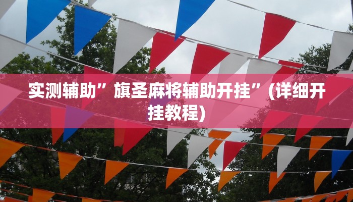 实测辅助”旗圣麻将辅助开挂”(详细开挂教程)