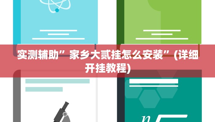 实测辅助”家乡大贰挂怎么安装”(详细开挂教程)