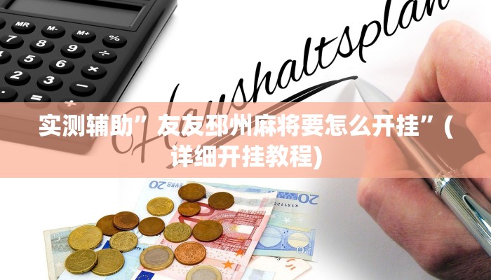 实测辅助”友友邳州麻将要怎么开挂”(详细开挂教程)