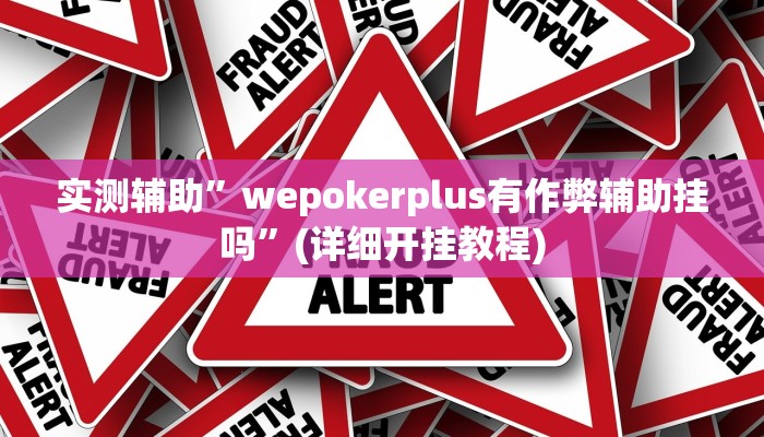实测辅助”wepokerplus有作弊辅助挂吗”(详细开挂教程)