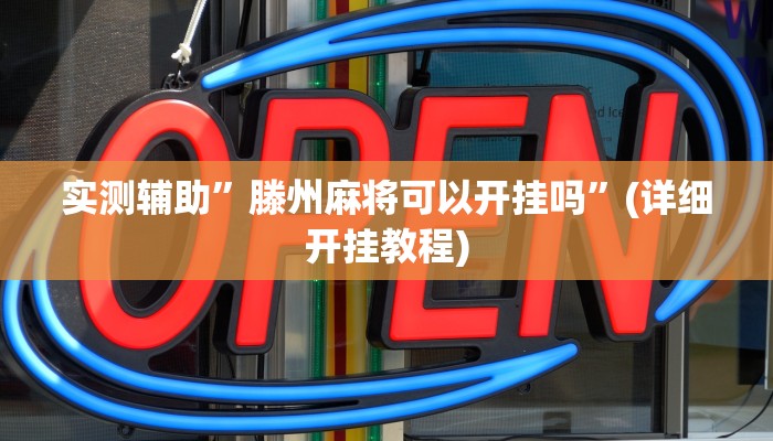 实测辅助”滕州麻将可以开挂吗”(详细开挂教程)