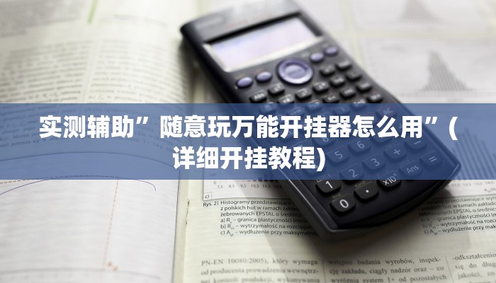实测辅助”随意玩万能开挂器怎么用”(详细开挂教程)