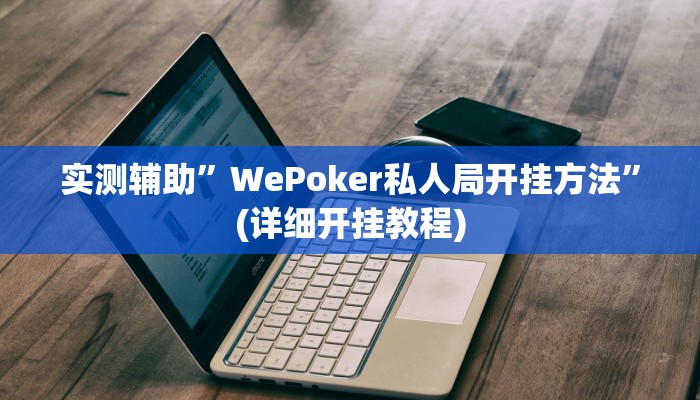 辅助神器“哥哥杭州麻将免费开挂器”其实确实有挂