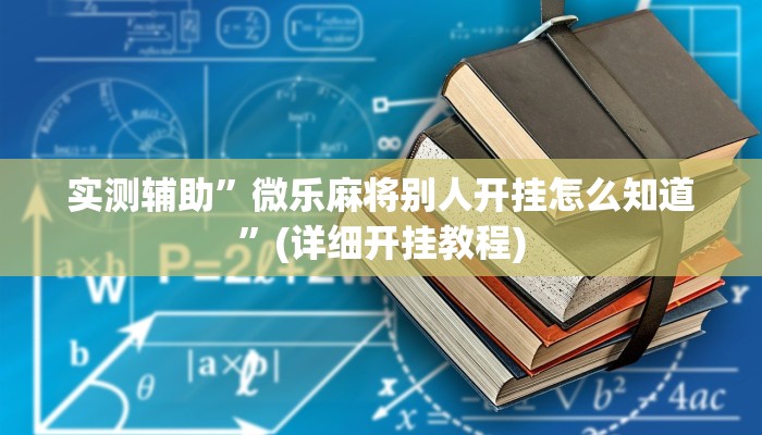 实测辅助”美猴王大厅牛牛有挂吗”(详细开挂教程)