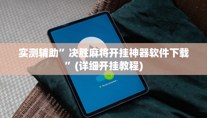 实测辅助”开元棋牌控牌究竟有没有挂”(详细开挂教程)