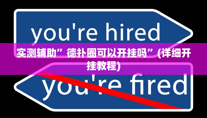 辅助神器“椰子大厅透视”详细开挂教程