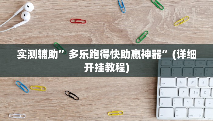 实测辅助”多乐跑得快助赢神器”(详细开挂教程)