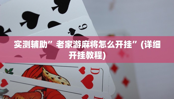 实测辅助”老家游麻将怎么开挂”(详细开挂教程)