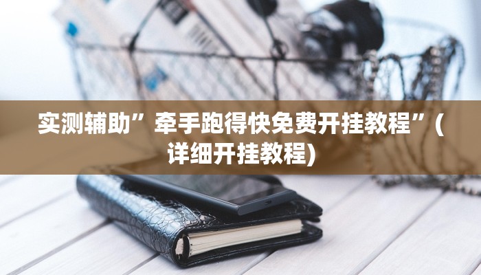 实测辅助”牵手跑得快免费开挂教程”(详细开挂教程)