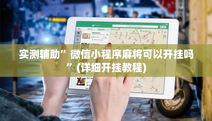 实测辅助”微信小程序麻将可以开挂吗”(详细开挂教程)