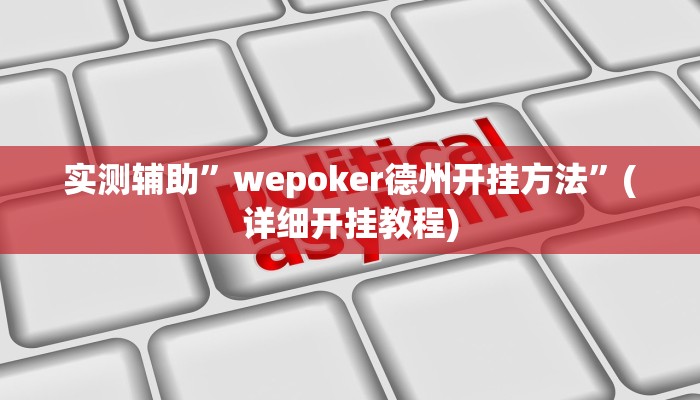 实测辅助”wepoker德州开挂方法”(详细开挂教程)