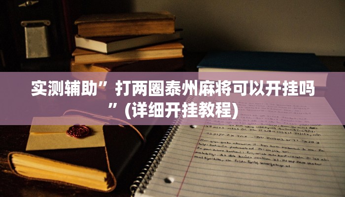 实测辅助”打两圈泰州麻将可以开挂吗”(详细开挂教程)