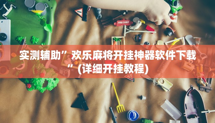实测辅助”欢乐麻将开挂神器软件下载”(详细开挂教程)