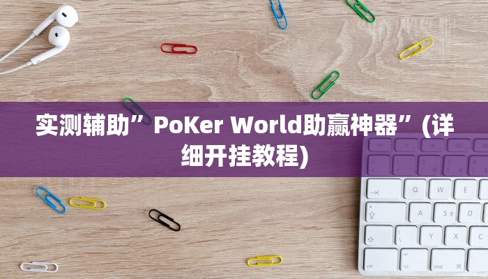 实测辅助”PoKer World助赢神器”(详细开挂教程)