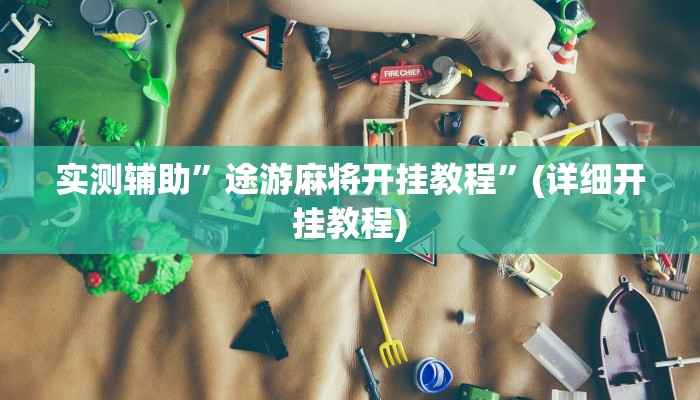 实测辅助”途游麻将开挂教程”(详细开挂教程)
