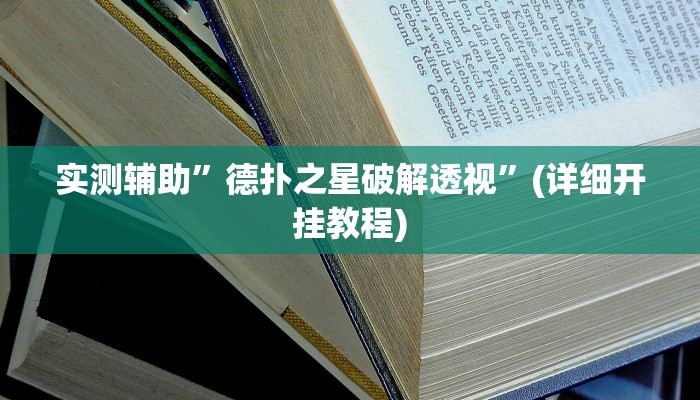 实测辅助”德扑之星破解透视”(详细开挂教程)