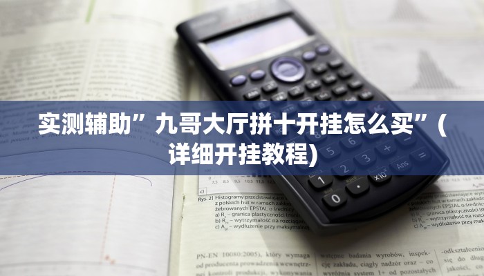 实测辅助”九哥大厅拼十开挂怎么买”(详细开挂教程)